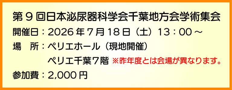 第9回日本泌尿器科学会千葉地方会学術集会